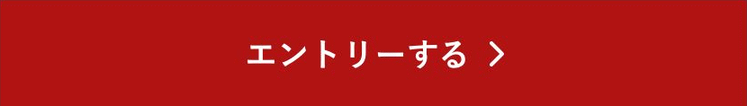 求人エントリーボタン